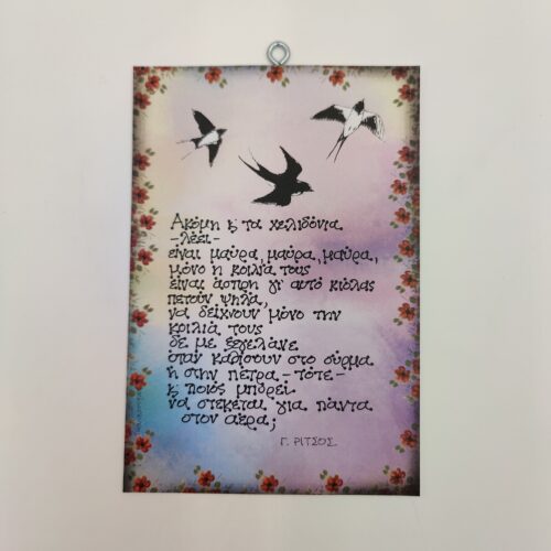 "Ακόμα και τα χελιδόνια λέει..." Γ. ΡΙΤΣΟΣ, χεροκάμωτο από το 1978, δωρα με νόημα