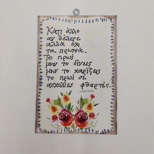 " Κάτι άλλο αν θέλετε..." Γ. ΣΑΡΑΝΤΑΡΗΣ, χεροκάμωτο