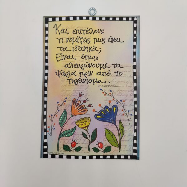 " Και επιτέλους τι νομίζεις..." Ν. ΚΑΡΟΥΖΟΣ, χεροκάμωτο από το 1978, δώρα με νόημα