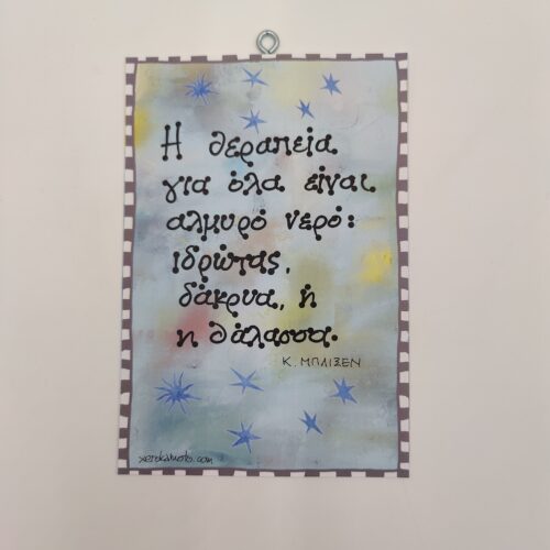 " Η θεραπεία για όλα..." Κ. ΜΠΛΙΞΕΝ, χεροκάμωτο στον Βύρωνα