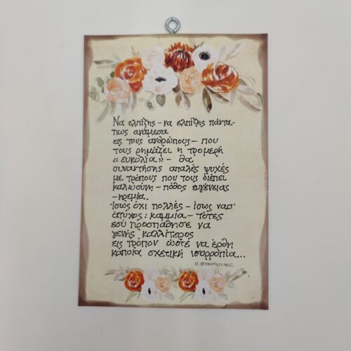 " Να ελπίζεις, ...." Ν. ΕΓΓΟΝΟΠΟΥΛΟΣ, χεροκάμωτο