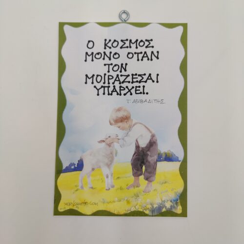 "Ο κόσμος μόνο όταν,,," ΕΛΥΤΗΣ