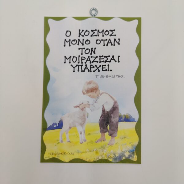 "Ο κόσμος μόνο όταν,,," ΕΛΥΤΗΣ