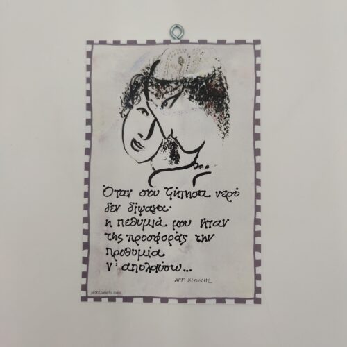 "Όταν σου ζήτησα..." ΑΡΓ. ΧΙΟΝΗΣ, χεροκάμωτο