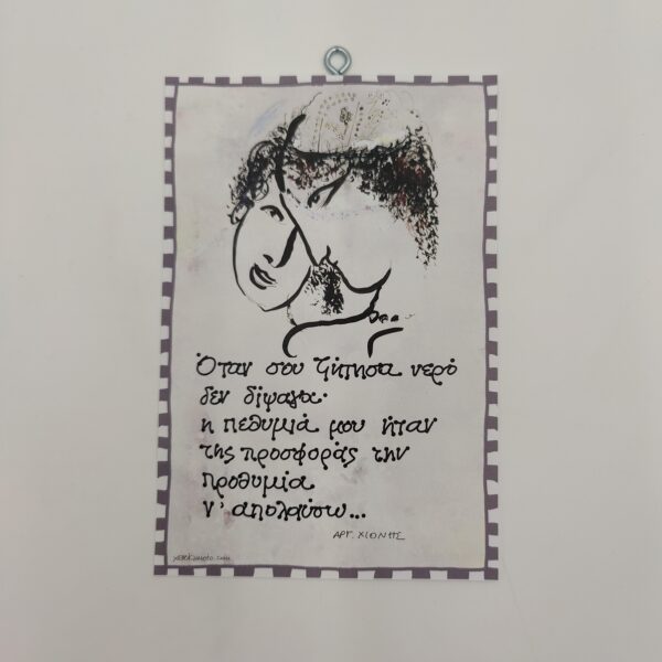 "Όταν σου ζήτησα..." ΑΡΓ. ΧΙΟΝΗΣ, χεροκάμωτο