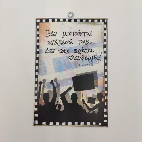 "Εαν μισιούνται ..." Δ. ΣΟΛΩΜΟΣ, χεροκάμωτο από το 1978, Δώρα με νόημα