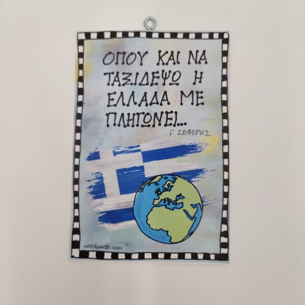 " 'Οπου και να ταξιδέψω..." Γ. ΣΕΦΕΡΗΣ, χεροκάμωτο από το 1978, δώρα με νόημα