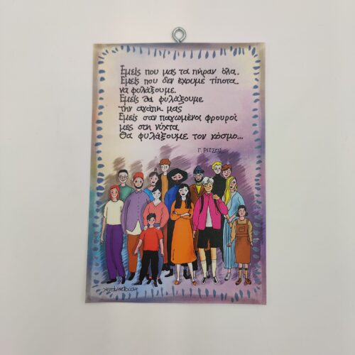 "Εμάς που μας τα πήραν όλα..." Γ. ΡΙΤΣΟΣ, χεροκάμωτο από το 1978, δώρα με νόημα