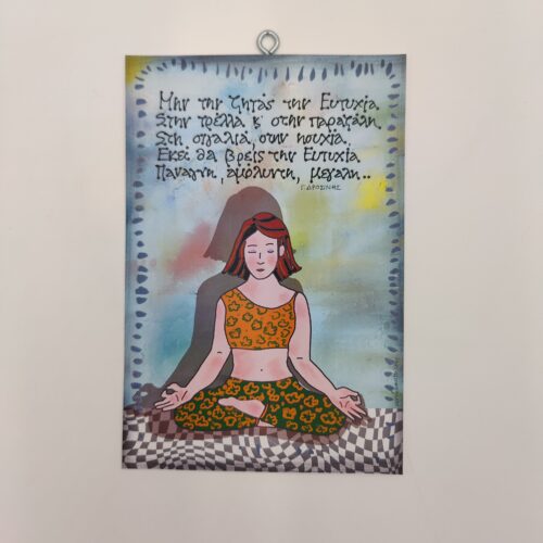 "Μην την ζητάς την ευτυχία..." Γ. ΔΡΟΣΙΝΗΣ, χεροκάμωτο στον Βύρωνα, δώρα με νόημα