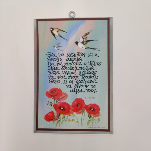 "Ένα το χελιδόνι..." ΟΔ. ΕΛΥΤΗΣ, χεροκάμωτο