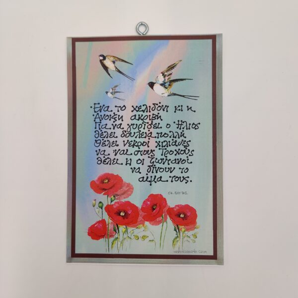 "Ένα το χελιδόνι..." ΟΔ. ΕΛΥΤΗΣ, χεροκάμωτο