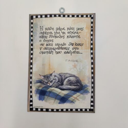 "Η κάθε μέρα...." Γ. ΡΙΤΣΟΣ, χεροκάμωτο δώρα με νόημα