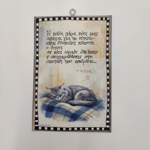 "Η κάθε μέρα...." Γ. ΡΙΤΣΟΣ, χεροκάμωτο δώρα με νόημα