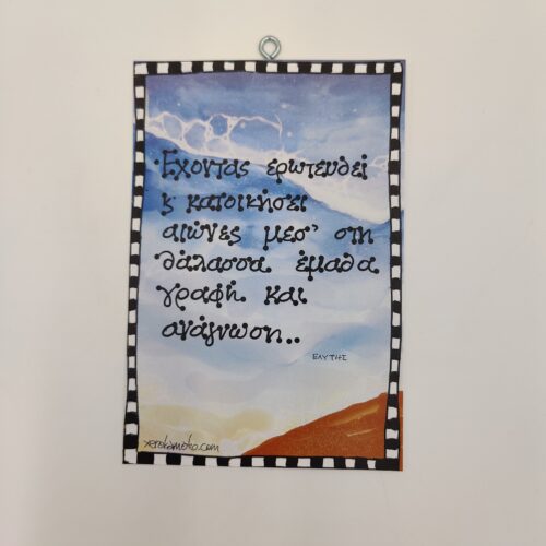 "Έχοντας ερωτευθεί..." ΟΔ. ΕΛΥΤΗΣ, χεροκάμωτο