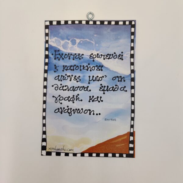 "Έχοντας ερωτευθεί..." ΟΔ. ΕΛΥΤΗΣ, χεροκάμωτο