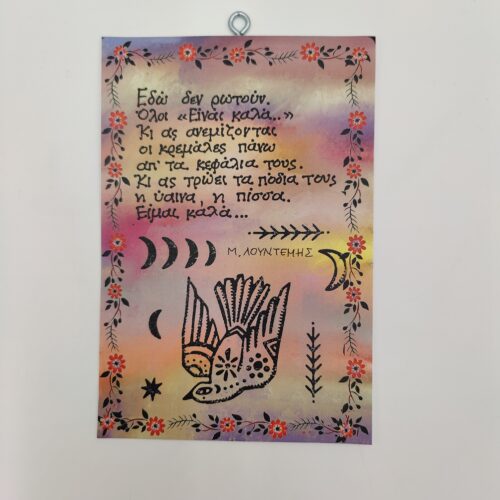 "Εδώ δεν ρωτούν..." Μ. ΛΟΥΝΤΕΜΗΣ, δώρα με νόημα, χεροκάμωτο Βύρωνας