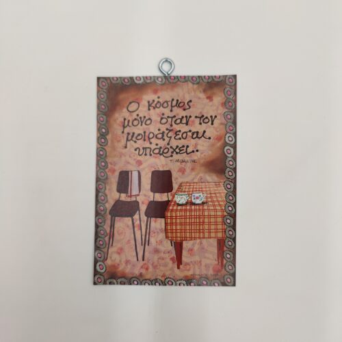 "Ο κόσμος μόνο..." Τ. ΛΕΙΒΑΔΙΤΗΣ, χεροκάμωτο, Βύρωνας, δώρα με νόημα