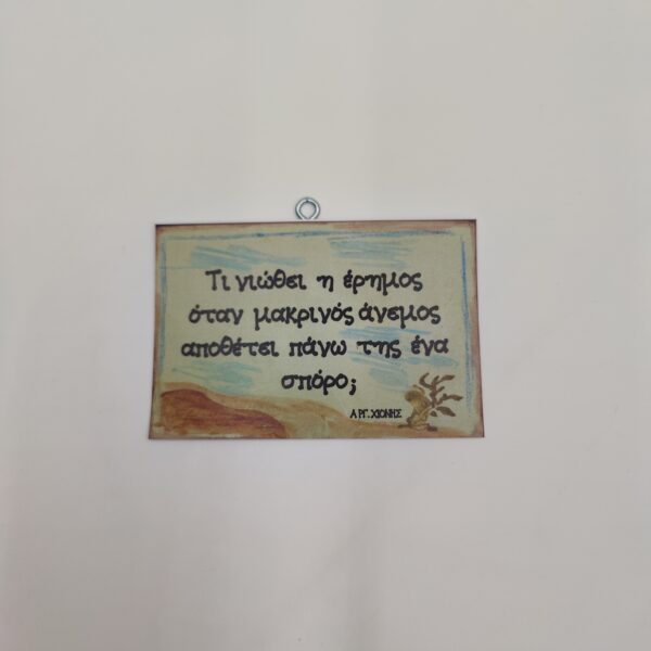 "Τι νιώθει η έρημος..." ΑΡΓ. ΧΙΟΝΗΣ, χεροκάμωτο από το 1978