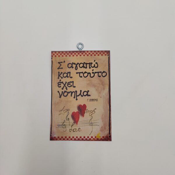 "Σ' αγαπώ και τούτο..." Γ. ΣΕΦΕΡΗΣ