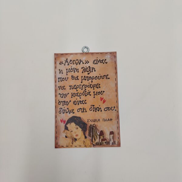 "Άοπλη" είναι .... ΣΥΛΒΙΑ ΠΛΑΘ, ΧΕΡΟΚΑΜΩΤΟ ΑΠΟ ΤΟ 1978