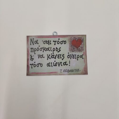 "Νάσαι τόσο πρόσκαιρος..." Τ. ΛΕΙΒΑΔΙΤΗΣ, χεροκάμωτο από το 1978