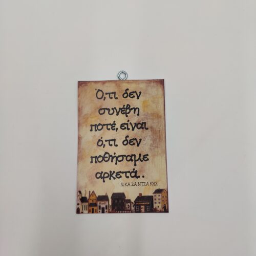 "Ότι δεν συνέβη ποτέ..." Ν. ΚΑΖΑΝΤΖΑΚΗΣ, χεροκάμωτο από το 1978 στον Βύρωνα