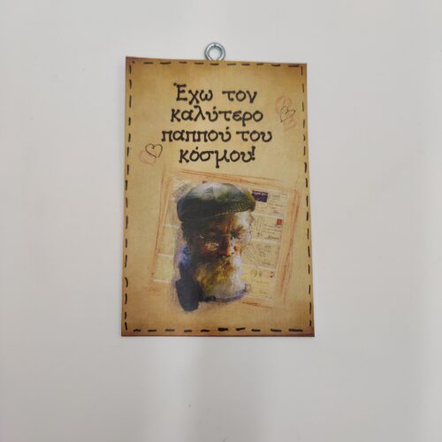 "Έχω τον καλύτερο παππού..."