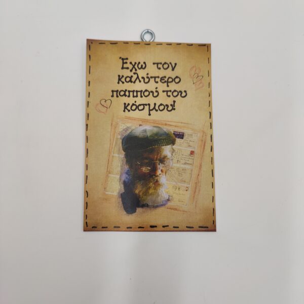 "Έχω τον καλύτερο παππού..."