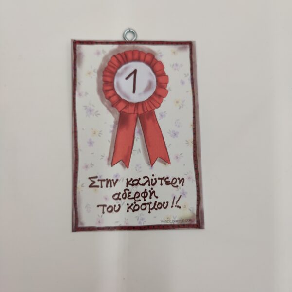 "Στην καλύτερη αδελφή...",χεροκάμωτο από το 1978 στον Βύρωνα