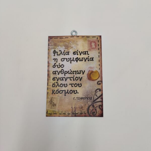 "Φιλία είναι..." Γ. ΤΣΑΡΟΥΧΗΣ, χεροκάμωτο