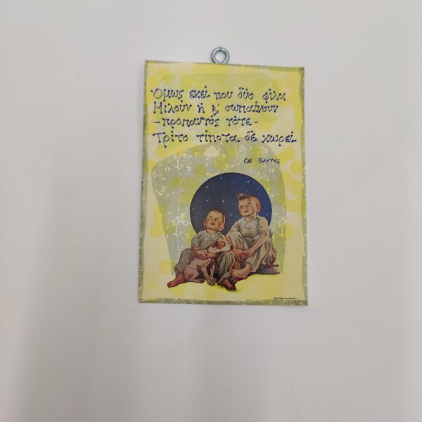 "Όμως εκεί που δύο φίλοι..." ΕΛΥΤΗΣ