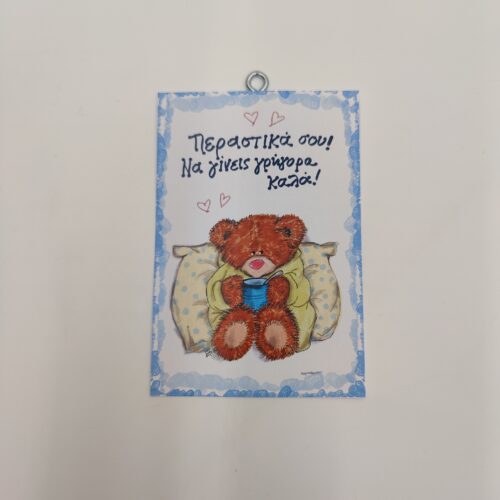 "Περαστικά σου...", χεροκάμωτο