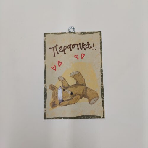 Περαστικά", χεροκάμωτο από το 1978,