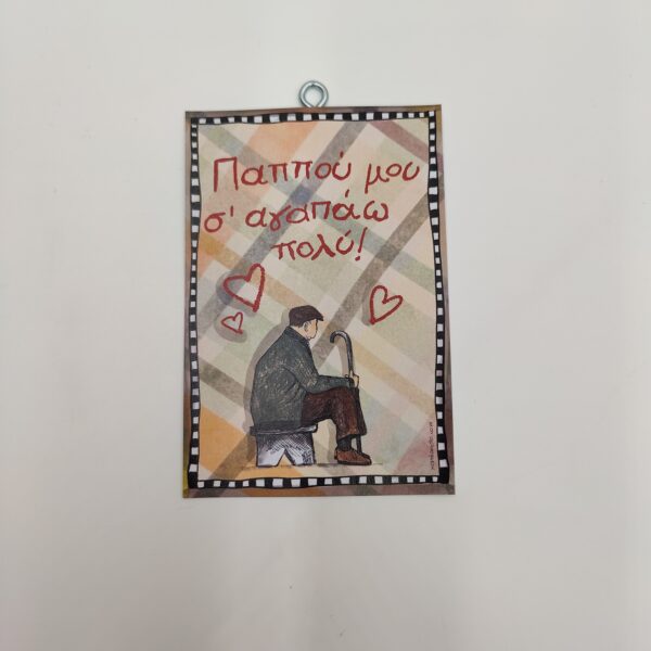 "Παππού μου...", χεροκάμωτο