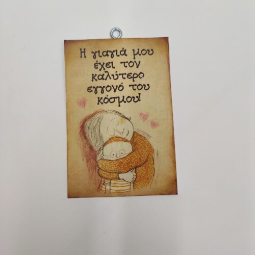 "Η γιαγιά μου έχει...", χεροκάμωτο