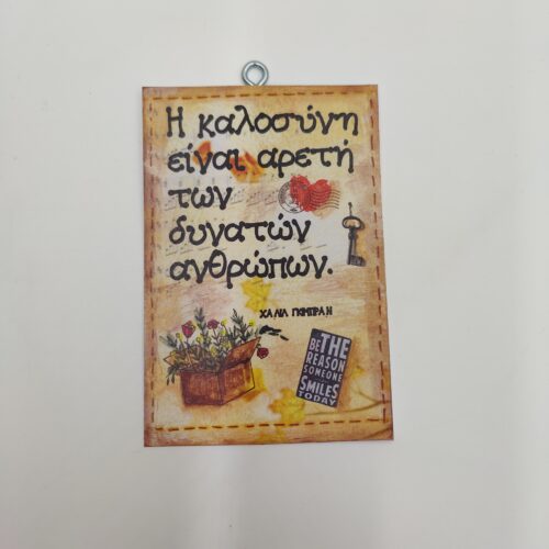 "Η καλοσύνη είναι..." Κ. ΓΚΙΜΠΡΑΝ, χεροκάμωτο