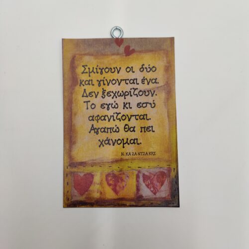 "Σμίγουν οι δύο..." Ν. ΚΑΖΑΝΤΖΑΚΗΣ, χεροκάμωτο