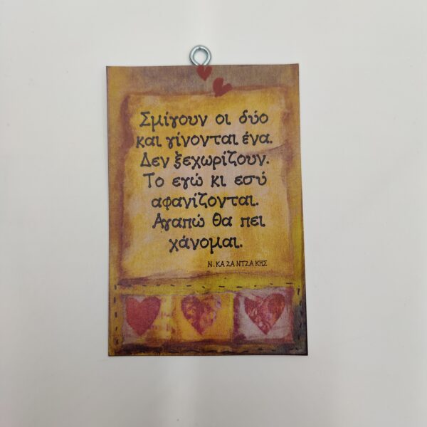 "Σμίγουν οι δύο..." Ν. ΚΑΖΑΝΤΖΑΚΗΣ, χεροκάμωτο