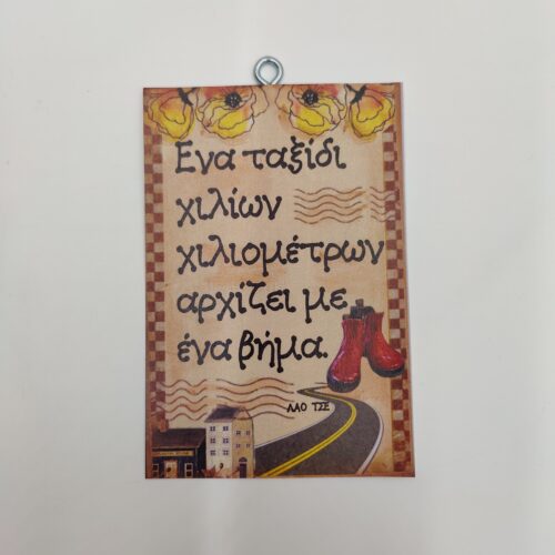 "'Ενα ταξίδι χιλίων..." ΛΑΟ ΤΣΕ, χεροκάμωτο