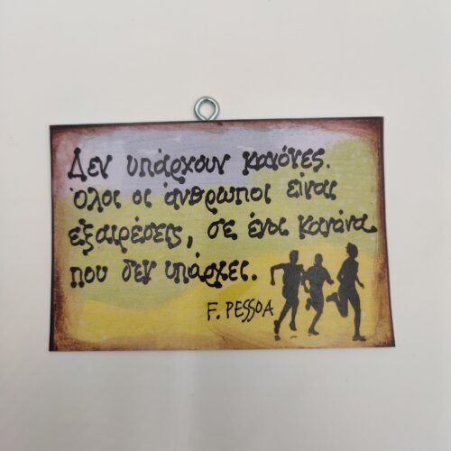 "Δεν υπάρχουν κανόνες..." Φ. ΠΕΣΣΟΑ, χεροκάμωτο