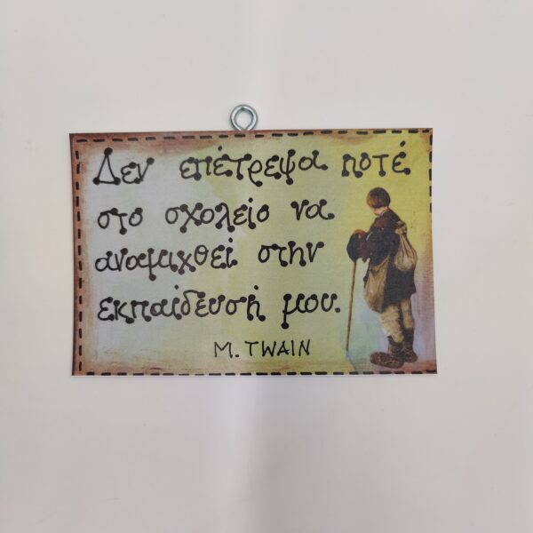 "Δεν επέτρεψα ποτέ στο σχολείο..." ΜΑΡΚ ΤΟΥΑΙΗΝ, χεροκάμωτο από το 1978 στον Βύρωνα, δώρα αξέχαστα