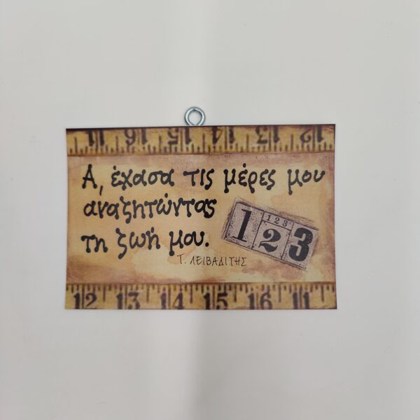 "Α, έχασα τις μέρες μου..." Τ. ΛΕΙΒΑΔΙΤΗΣ