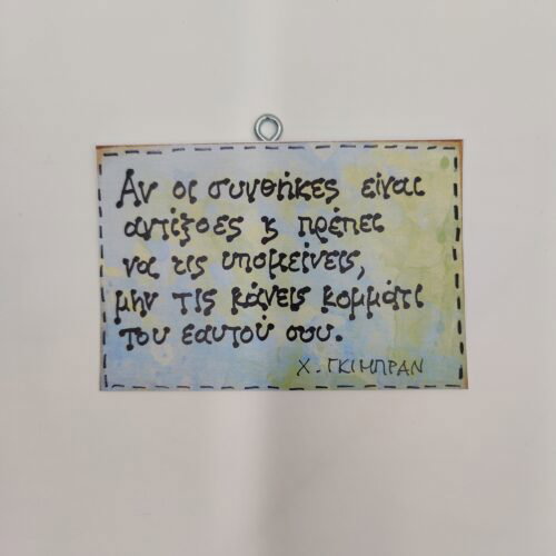 "Αν οι συνθήκες είναι..." Κ. ΓΚΙΜΠΡΑΝ, χεροκάμωτο