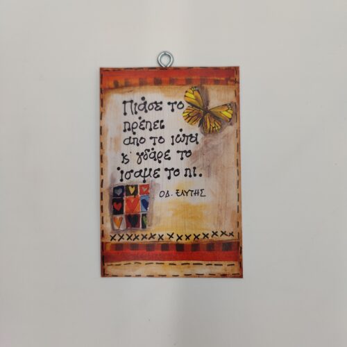 "Πιάσε το πρέπει..." ΕΛΥΤΗΣ, χεροκάμωτο