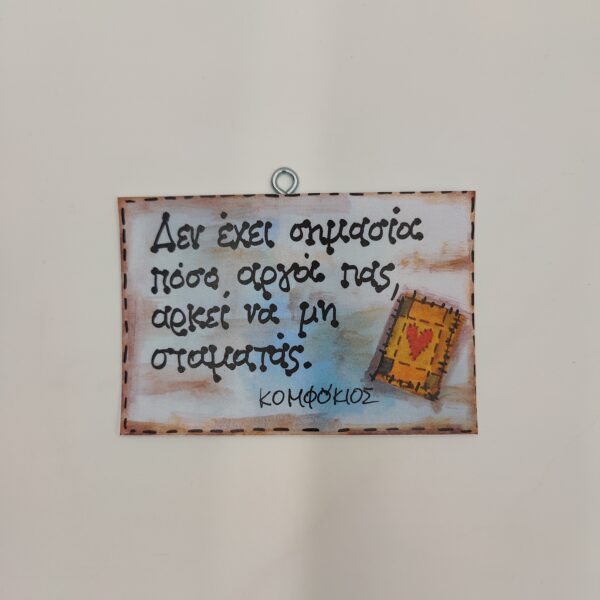 "Δεν έχει σημασία..." ΚΟΝΦΟΥΚΙΟΣ, χεροκάμωτο