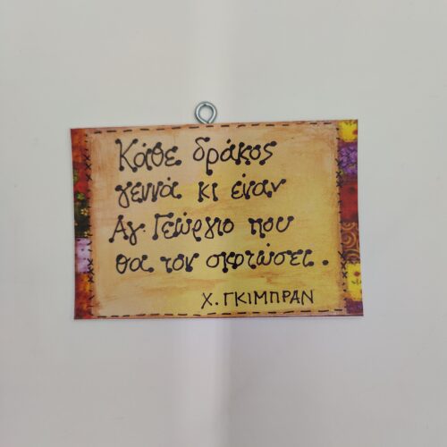 "Κάθε δράκος..." Κ. ΓΚΙΜΠΡΑΝ, χεροκάμωτο