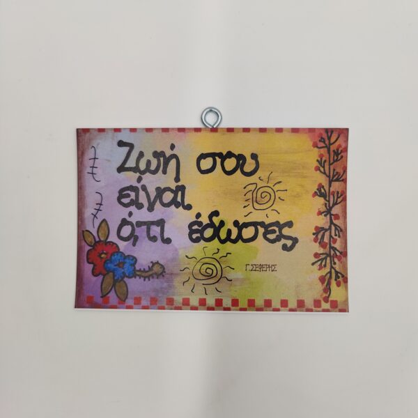 "Ζωή σου είναι..." Γ. ΣΕΦΕΡΗΣ, χεροκάμωτο