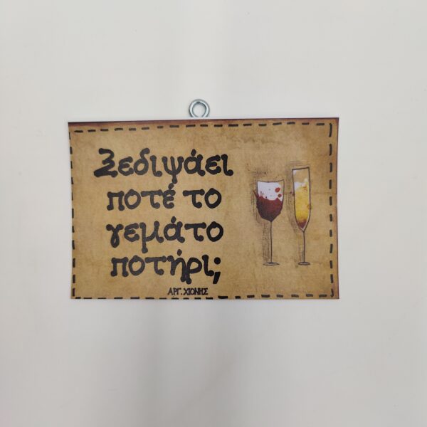 "Ξεδιψάει ποτέ το..." ΑΡΓ. ΧΙΟΝΗΣ