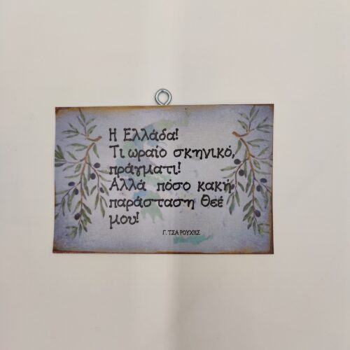 "Η Ελλάδα!..." Γ. ΤΣΑΡΟΥΧΗΣ