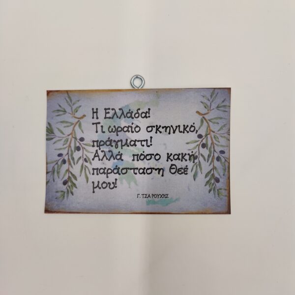 "Η Ελλάδα!..." Γ. ΤΣΑΡΟΥΧΗΣ